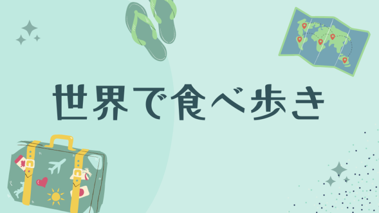 世界で食べ歩き